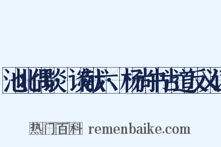 池北偶谈·谈献六·杨尚书古道反义词是什么意思的图片